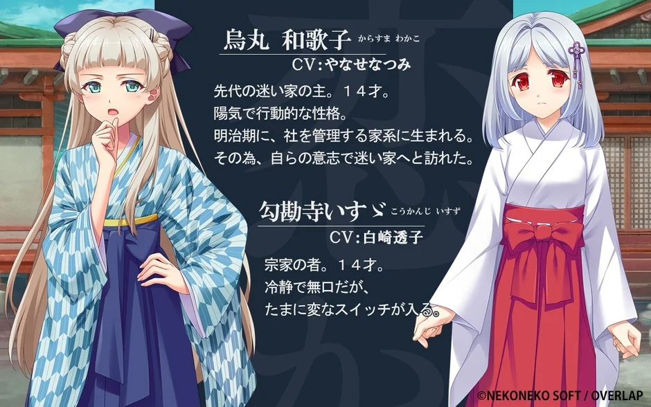 キャラクター紹介（烏丸和歌子、勾勒寺いすゞ）