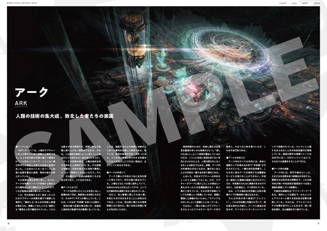 アークは、ラプチャーから逃れた人類の巨大地下都市。高度な技術を持つが、食料不足や利己主義が蔓延し、ニケが重要。市民は認識チップで管理される。