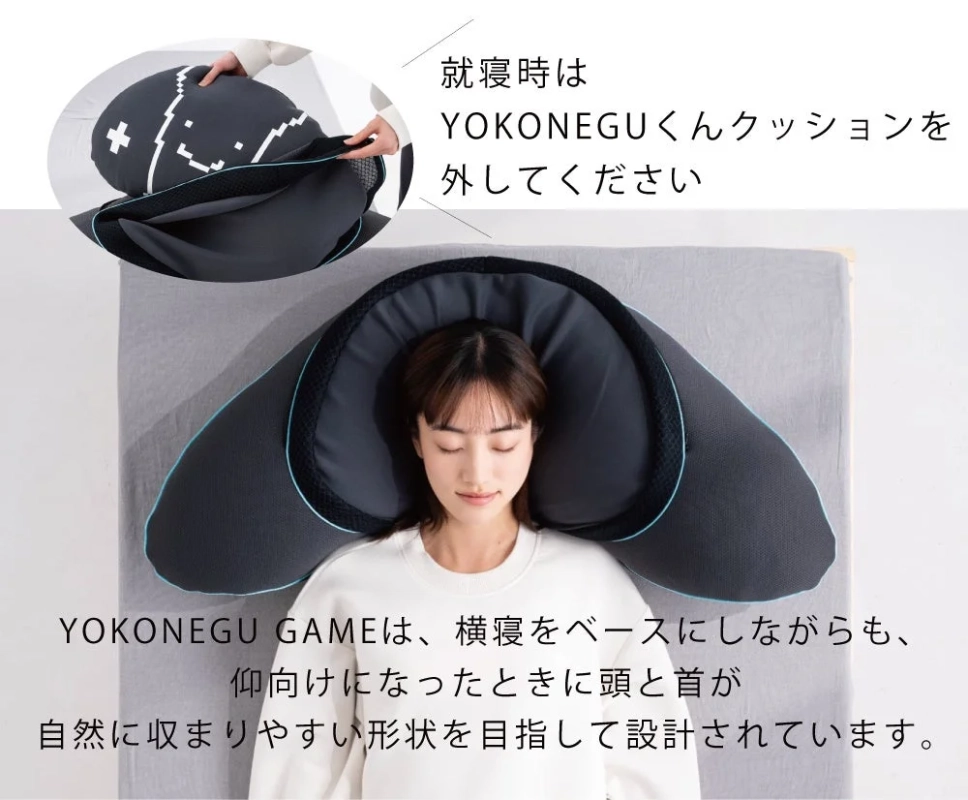 就寝時も快適なYOKONEGU GAME