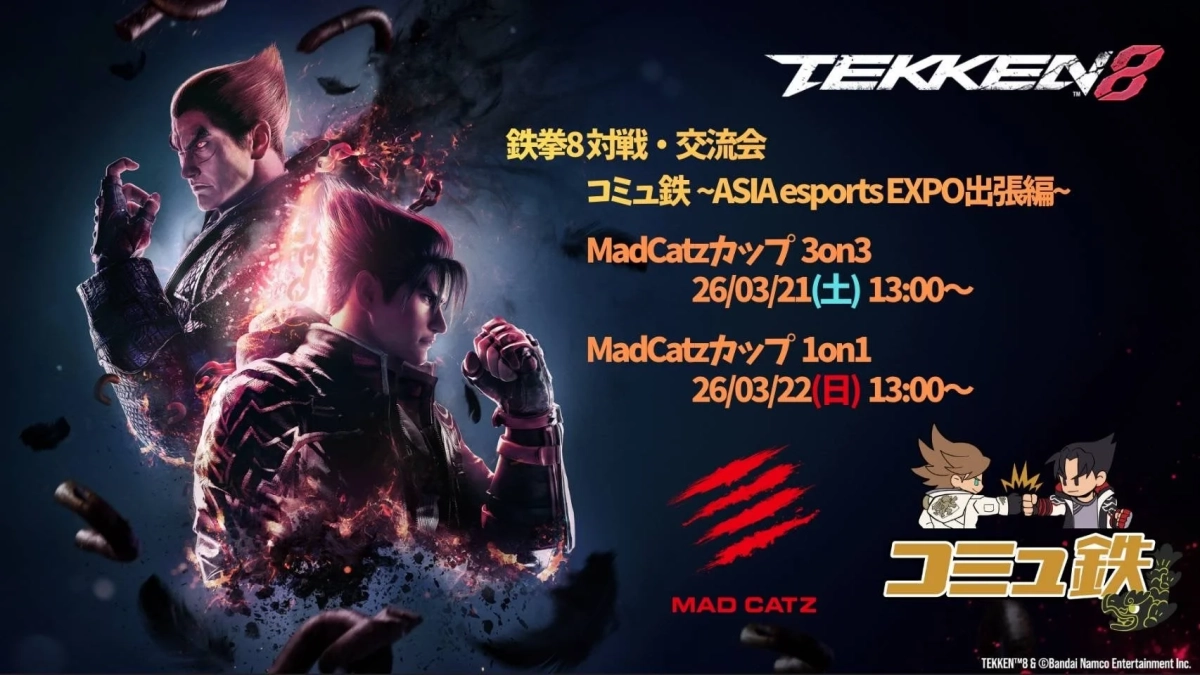 鉄拳8対戦・交流会 コミュ鉄~ASIA esports EXPO出張編~の告知画像