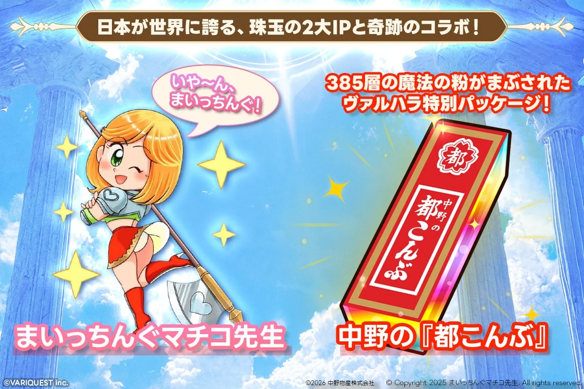 まいっちんぐマチコ先生と都こんぶのコラボ