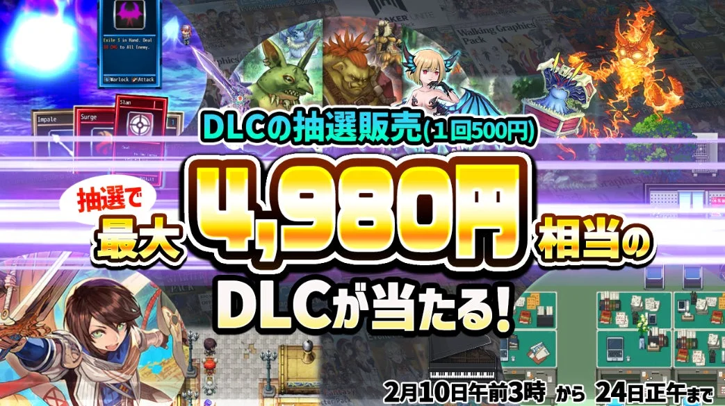 DLC抽選販売