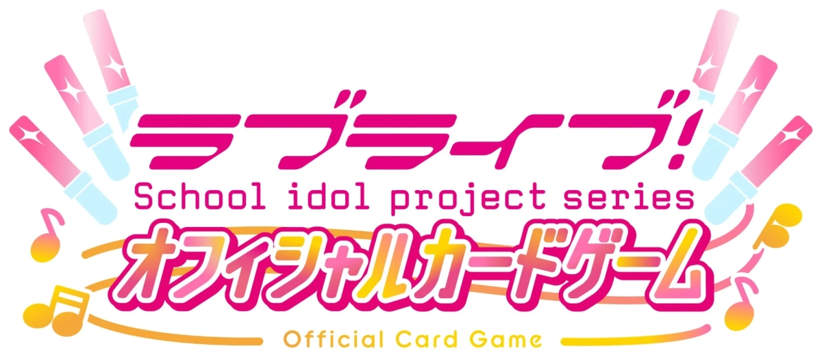 ラブライブ！シリーズ オフィシャルカードゲーム