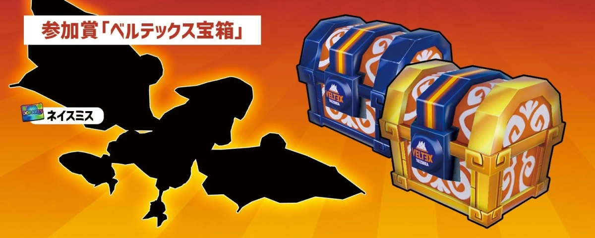 ベルテックス宝箱