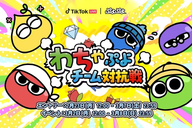 TikTok LIVE ぷよぷよ わちゃぷよ チーム対抗戦