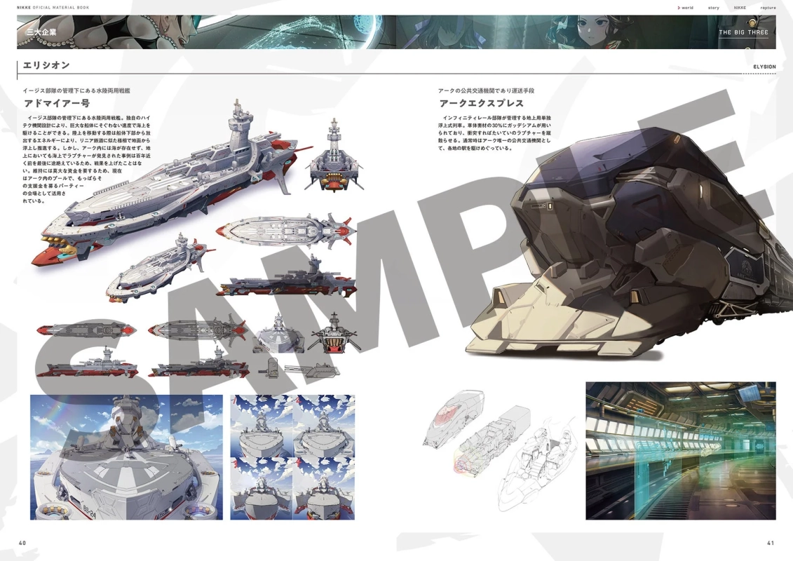 NIKKE公式設定資料集より。エリシオンの乗り物「アドマイアー号」（水陸両用戦艦だが現在はパーティー会場）と「アークエクスプレス」（アーク内の主要交通機関でラプチャー排除能力を持つ浮上式列車）のコンセプトアートと解説。