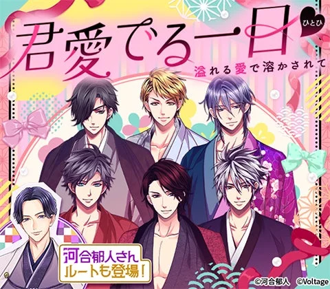 君愛でる一日 溢れる愛で溶かされて 河合郁人さんルートも登場!