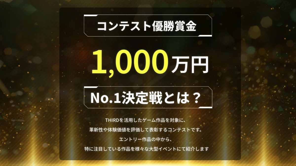 コンテスト優勝賞金1,000万円
