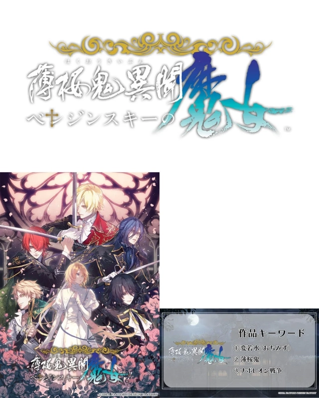 薄桜鬼異聞 ベレジンスキーの魔女