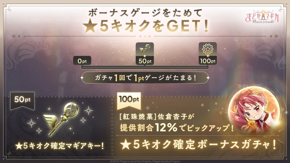 ボーナスゲージをためて ★5キオクをGET!