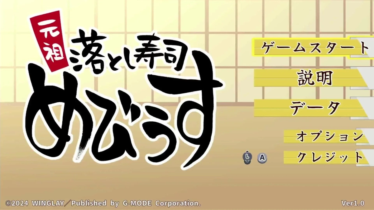 『元祖 落とし寿司 めびうす』ゲームタイトル画面