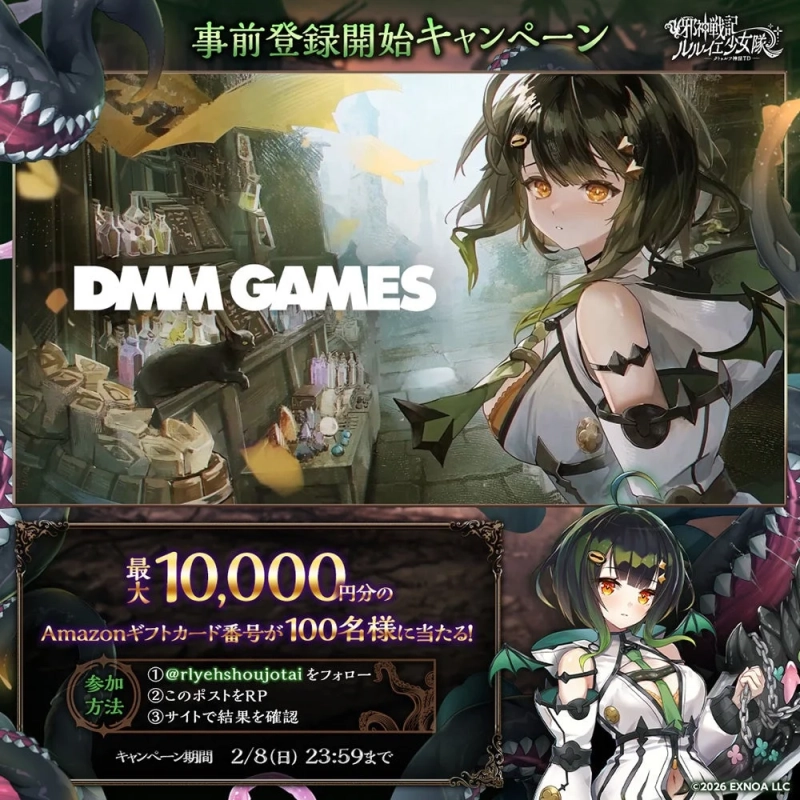 事前登録開始キャンペーン 邪神に捧ぐ ルルと彼女の異世界TD DMM GAMES 最大10,000円分の Amazonギフトカード番号が100名様に当たる!