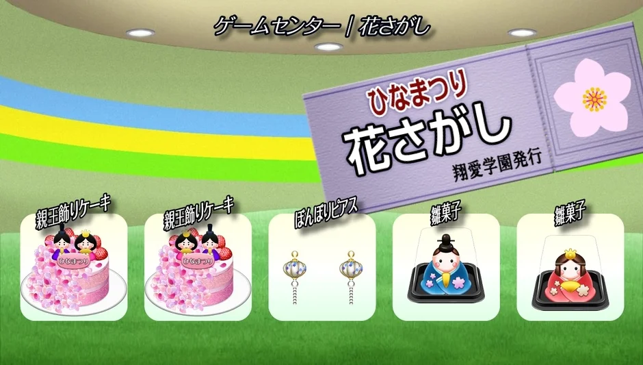 ゲームセンター『花さがし』の画面