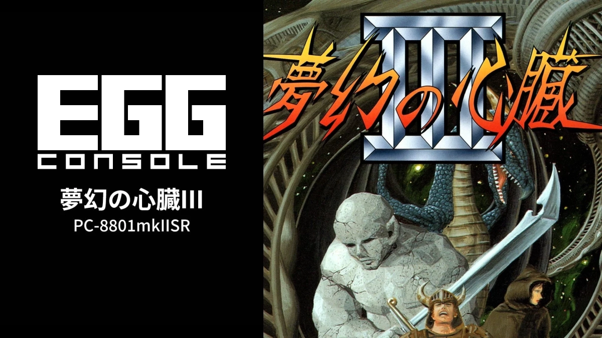 EGG CONSOLE 夢幻の心臓III PC-8801mkIISR