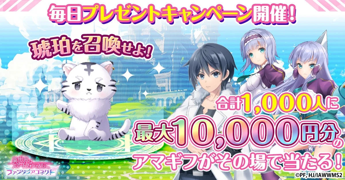 毎日プレゼントキャンペーン開催!琥珀を召喚せよ!合計1,000人に最大10,000円分のアマギフがその場で当たる!