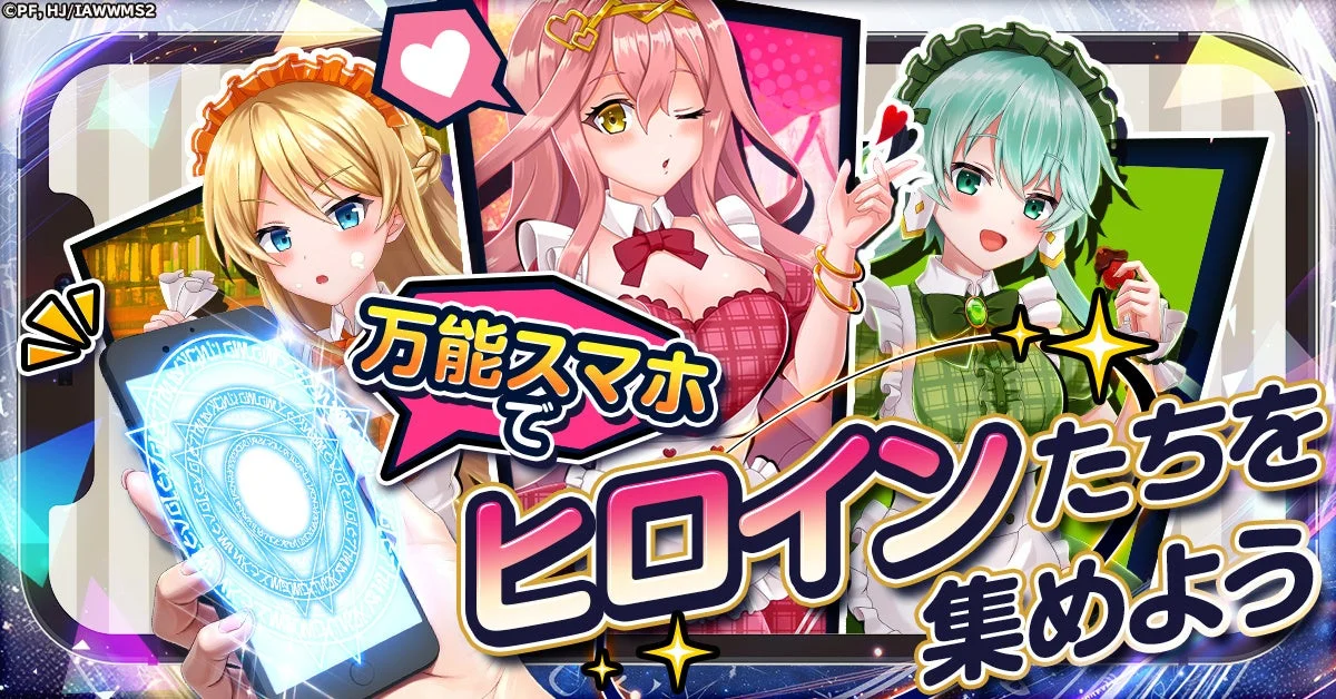 万能スマホでヒロインたちを集めよう