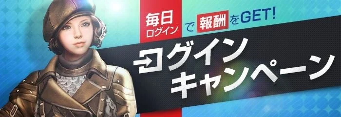 ログインキャンペーン