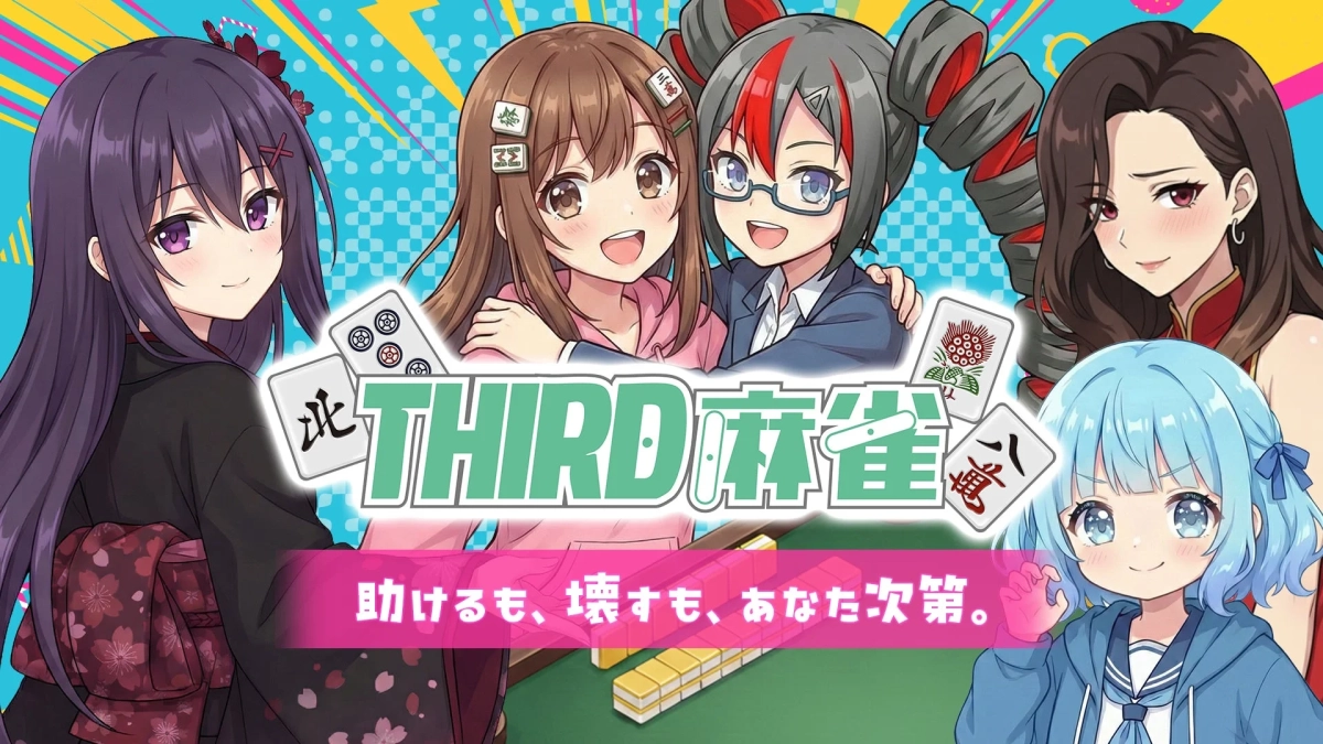 THIRD麻雀
