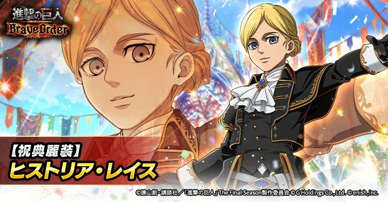 祝典麗装 ヒストリア・レイス