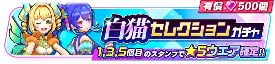 白猫セレクションガチャ