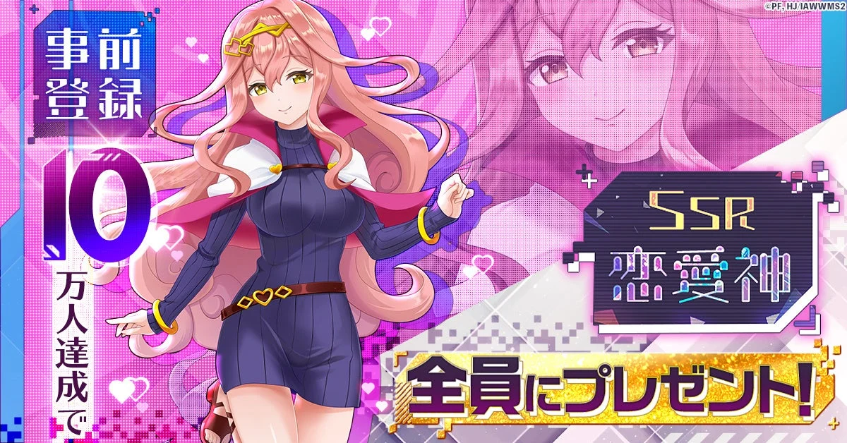 事前登録 10 万人達成で SSR 恋愛神 全員にプレゼント！
