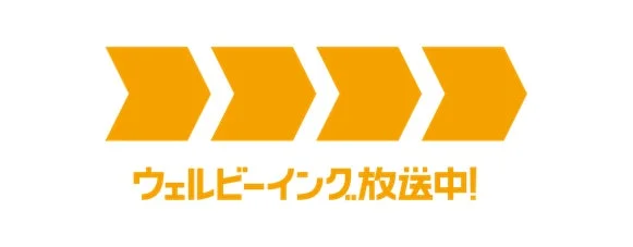 ウェルビーイング.放送中!