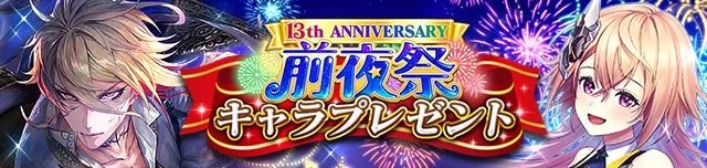 13th前夜祭キャラプレゼントのバナー