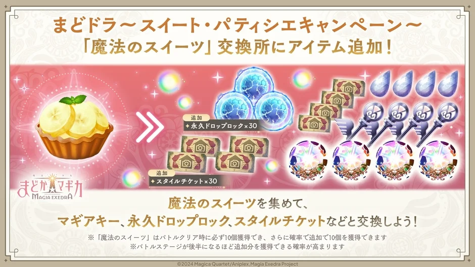 「魔法のスイーツ」交換所にアイテム追加