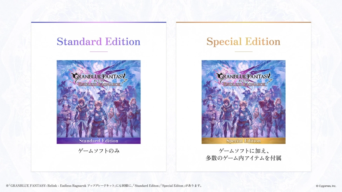 「GRANBLUE FANTASY: Relink - Endless Ragnarok」のスタンダードエディションとスペシャルエディションを比較。
