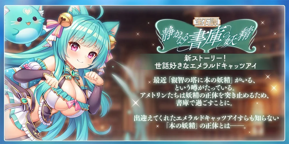 宝石譚 静かなる書庫の妖精のストーリー告知画像