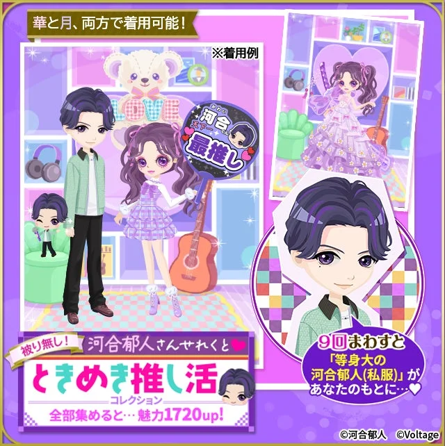 河合郁人さんせれくと ときめき推し活 コレクション