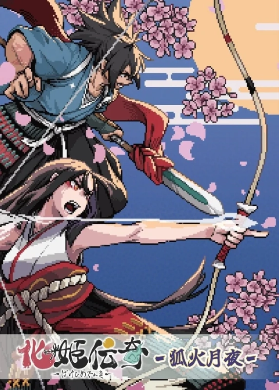 化姫伝奇〜狐火月夜〜