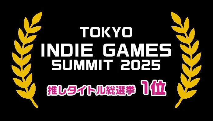 TOKYO INDIE GAMES SUMMIT 2025 推しタイトル総選挙 1位