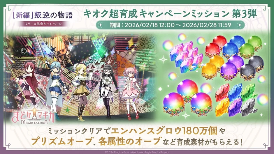 キオク超育成キャンペーンミッション 第3弾