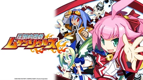 圧倒的遊戯 ムゲンソウルズ