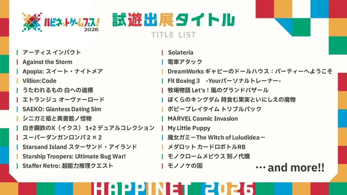 試遊出展タイトル一覧