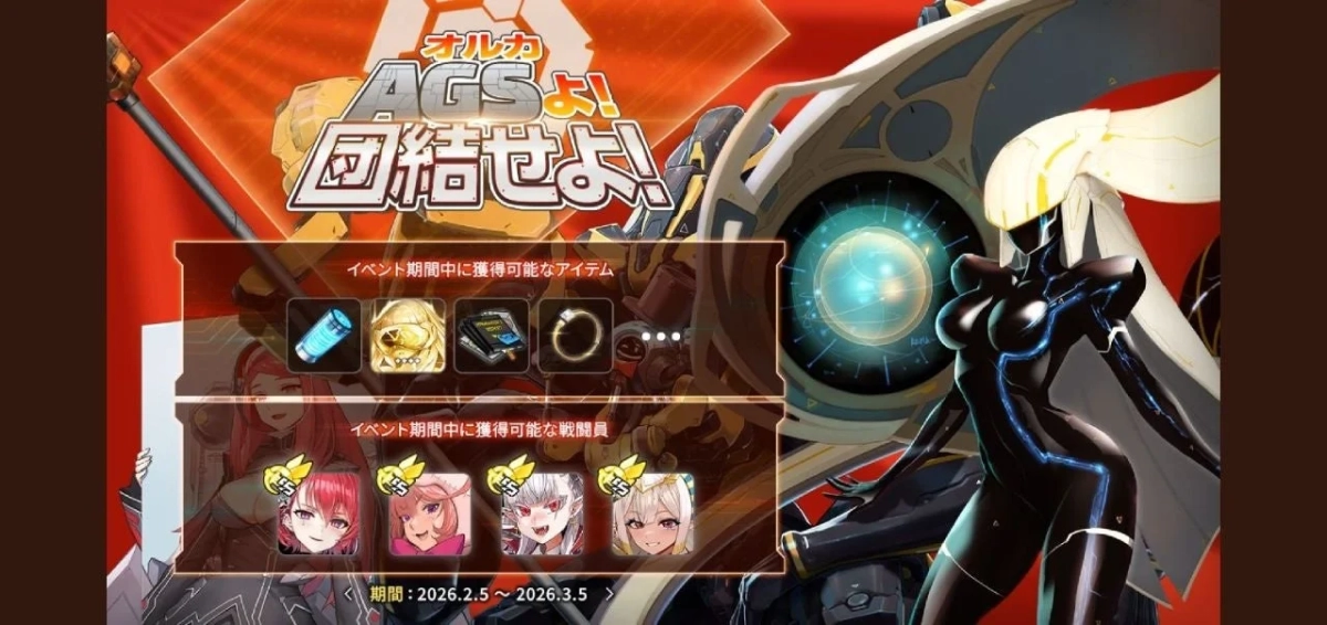 新規ストーリーイベント「オルカAGSよ！団結せよ！」