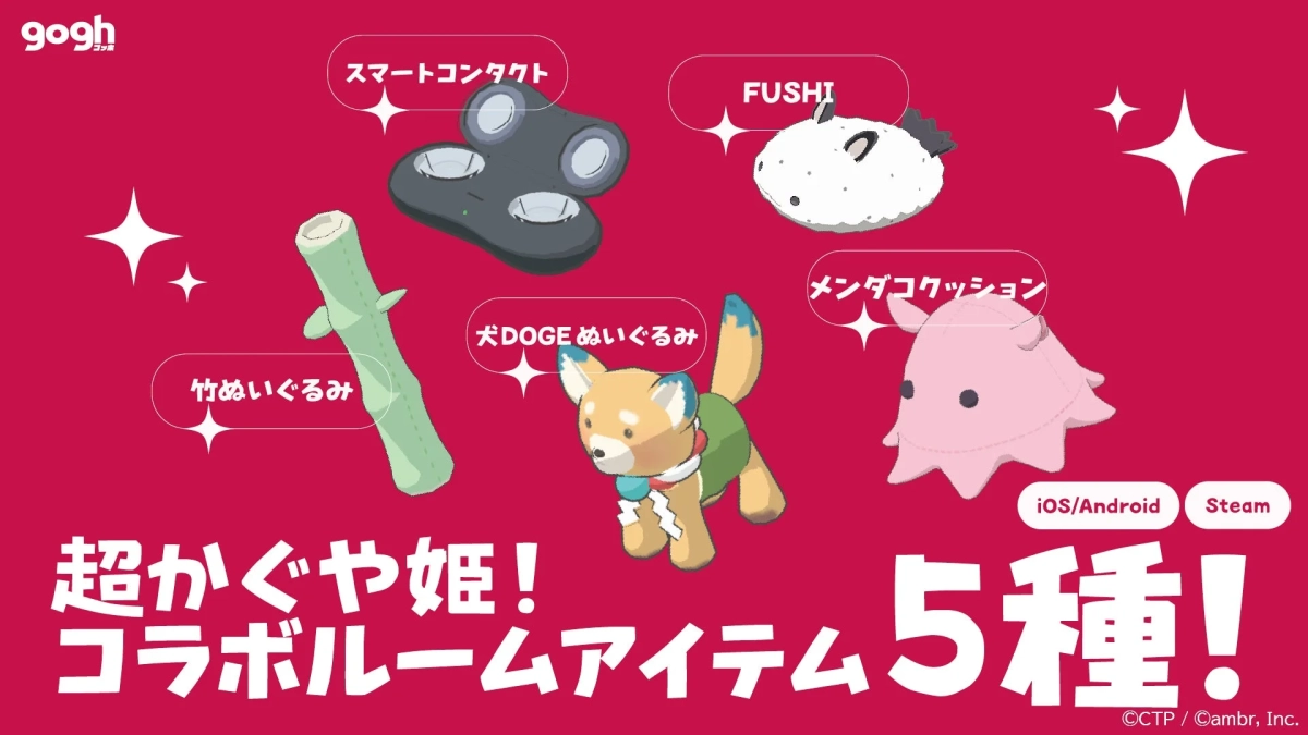 gogh ゴッホ 超かぐや姫！コラボルームアイテム 5種！