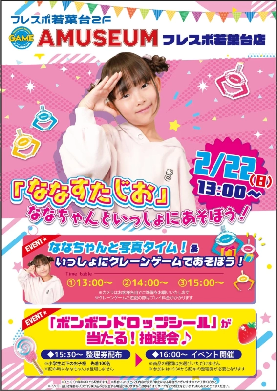 フレスポ若葉台店でのななすたじおイベント告知ポスター