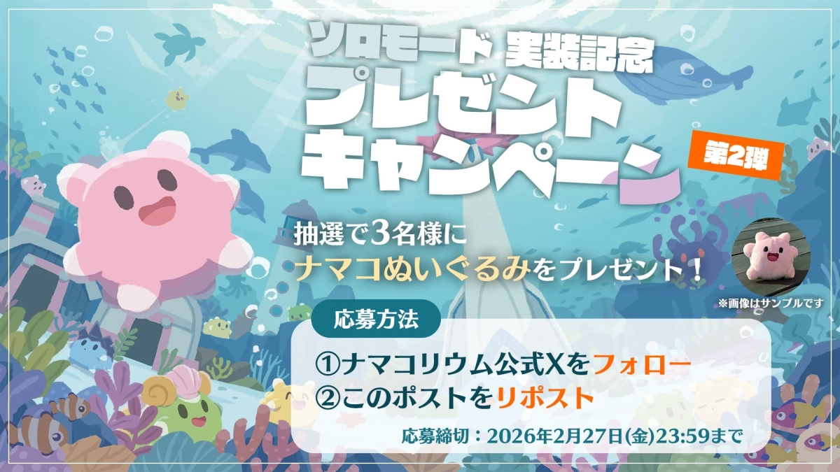 ソロモード実装記念プレゼントキャンペーン第2弾 ナマコぬいぐるみ