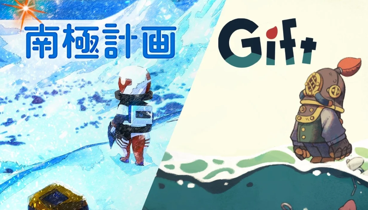 南極計画とGiftのバンドル割引