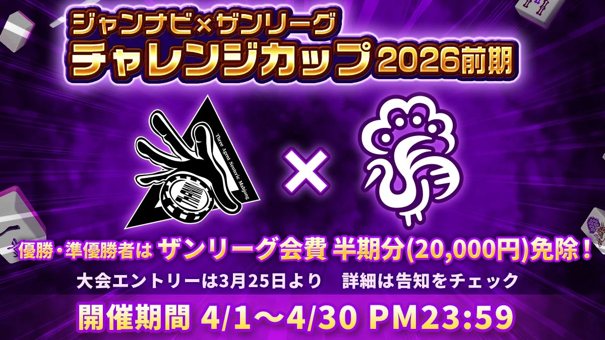 ジャンプビ×ザンリーグチャレンジカップ 2026前期