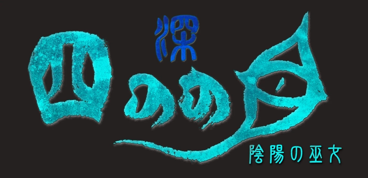 深 四のの目 -陰陽の巫女- ロゴ