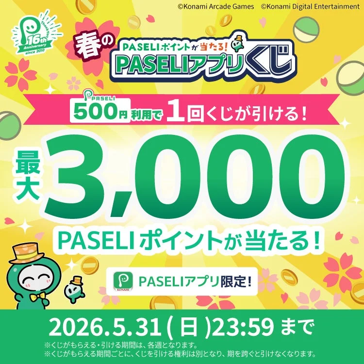 PASELIアプリくじ