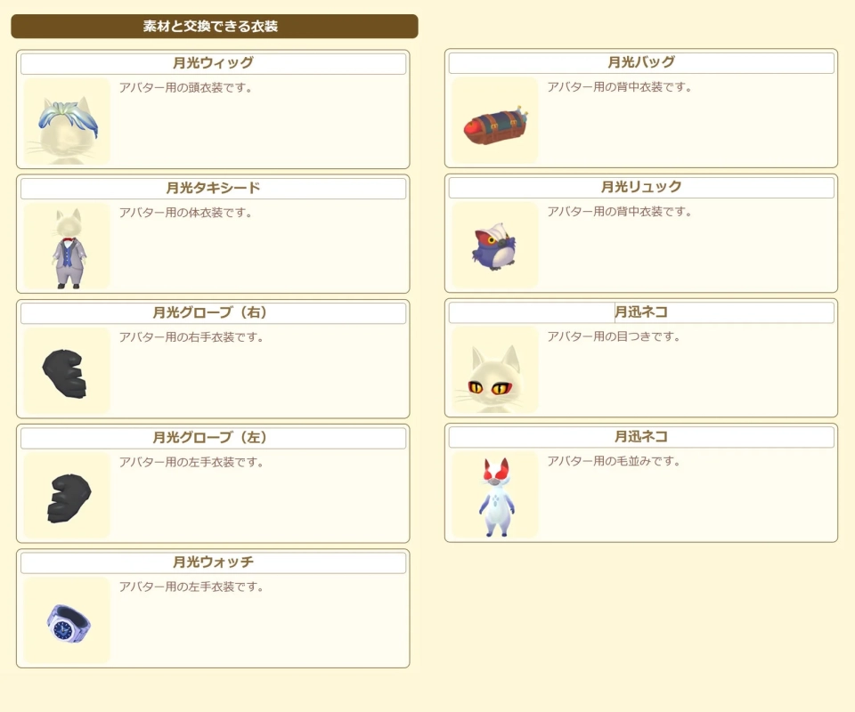 素材と交換できる衣装 月光ウィッグなど