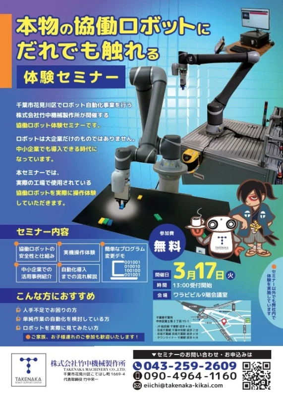 協働ロボット体験セミナーの告知ポスター