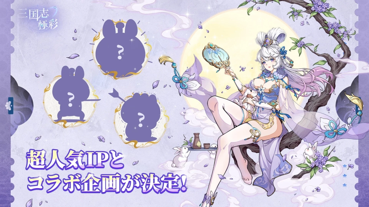 超人気IPとのコラボ企画告知