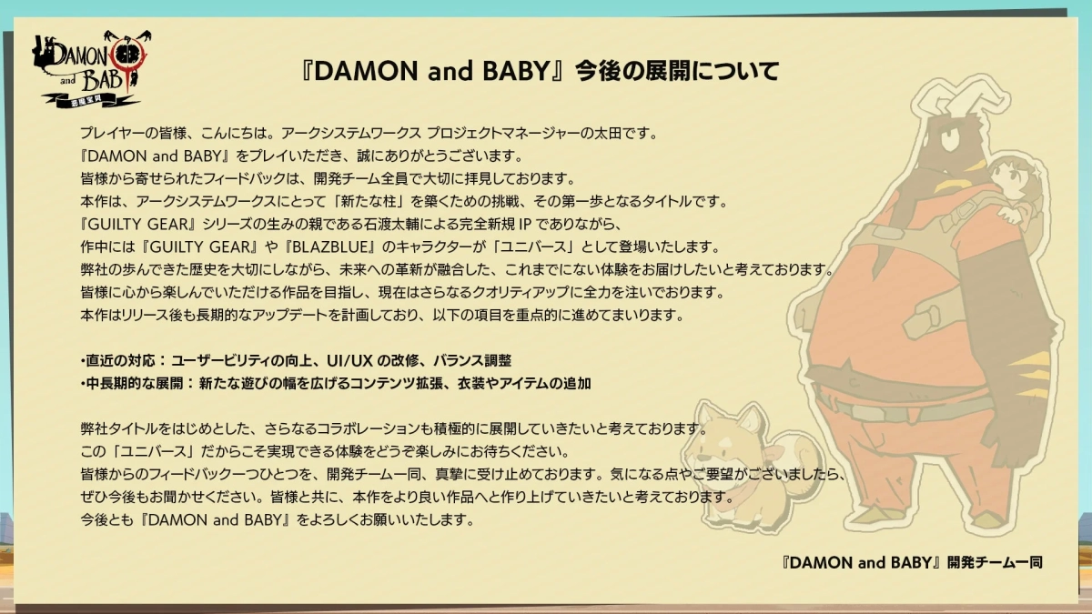 『DAMON and BABY』の今後の展開についてのお知らせです。