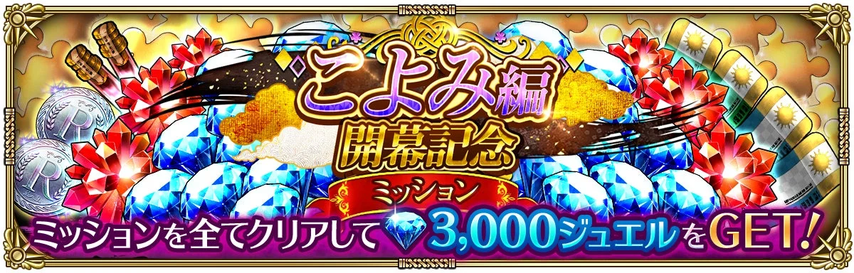 こよみ編開幕記念ミッション