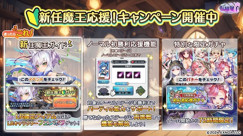 新任魔王応援!キャンペーン開催中